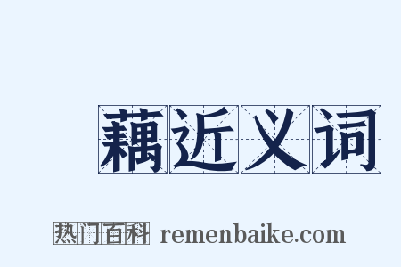 蓮藕近义词是什么意思的图片